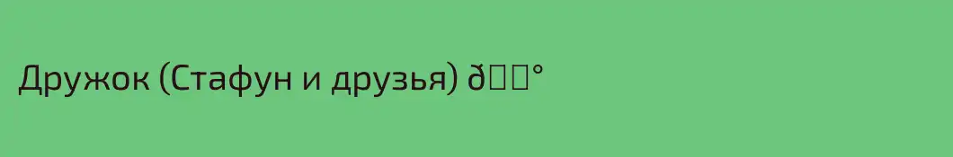 Дружок (Стафун и друзья) 🐰